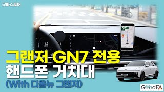 디올뉴 그랜저 (GN7) 전용 핸드폰 거치대