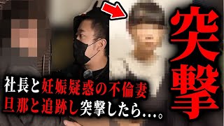 【不倫調査】ガチギレ。モデルの社長と妊娠疑惑の不倫妻。旦那と突撃し真実を暴いたら   。「存在を消す」と言われ修羅場に   。全て公開します。【kimonoちゃん】