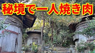 秘密の絶景！秘境でひとり焼肉！愛知の隠れた名所！山麓園で味わう絶品の風景とおもてなし【愛知三河グルメ】