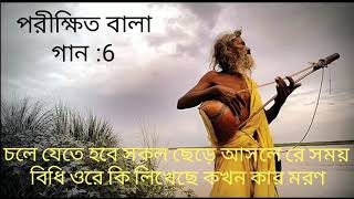 চলে যেতে হবে সকল ছেড়ে আসলে রে সময় বিধি ওরে কি লিখেছে কখন কার মরন