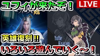 【FF7EC】LIVE　ユフィが来たぞ！　英雄復刻！　いろいろやるー　パート1　#FF7#エバークライシス#FF7EC#攻略#無課金#たくちゃんねるず