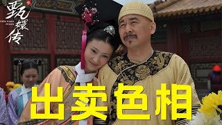 【甄嬛传】四大爷为啥甘心出卖自己，也要收颂芝入后宫， 这两点细节说明一切 #甄嬛传  #甄嬛传解说