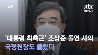 '조상준 돌연 사의' 국정원장도 몰랐다…\