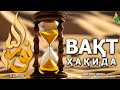 ВАҚТ ҲАҚИДА - АБДУЛЛОҲ ДОМЛА