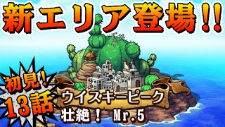 ウイスキーピーク13話壮絶！ Mr 5【トレクル攻略】