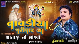 BHAVANI STUDIO SEMLA Live NAVADIYA PARIVAR NA MATAJI NO MANDVO GAM - BHANDARIYA - 19/12/2024