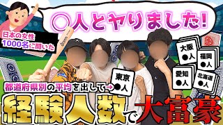 都道府県毎の女性の経験人数で大富豪をしたらまさかの数字出て大パニックwww【経験人数甲子園】