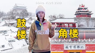 【北京vlog】下大雪了去鼓楼、故宫角楼喝咖啡、798看展览！