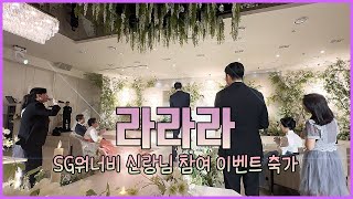 SG워너비-라라라 부산/울산/대구/창원 뮤지컬웨딩 결혼식축가