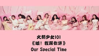 火箭少女101告别团专《遇见·再见》第二单曲《嘘！我跟你讲》