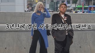 2022 3년만에 열리는 서울 패션위크 패션쇼 [2022.10.11]