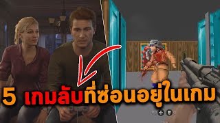 5 เกมลับที่ซ่อนอยู่ในเกม