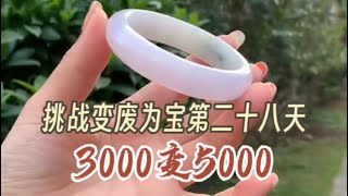 挑战边角料里淘宝贝的第二十八天，仙气紫色手镯，3000变5000！#翡翠 #翡翠手鐲 #翡翠手镯 #翡翠玉 #緬甸玉 #翡翠玉石 #緬甸翡翠 #缅甸翡翠 #天然翡翠