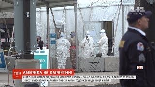 Понад 142 тисячі випадків: США залишається лідером за кількістю хворих на коронавірус