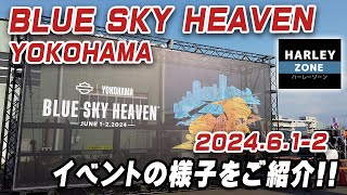 「BLUE SKY HEAVE YOKOHAMA 2024」6月1・2日に開催されたイベントの様子をご紹介いたします！HARLEY-ZONE/ハーレーゾーン