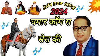 New song 2024 | chamar com | jatv new song | jai bheem song | viral song 2024 |  terinding song 2024