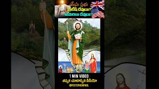 అసలు యేసు ఎవరు ? Who is Jesus?