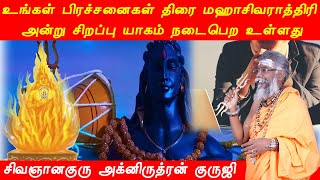 பிரச்சனைகள் திரை மஹாசிவராத்திரி அன்று சிறப்பு யாகம் நடைபெற உள்ளது | காமாக்யாருத்ரபீடம்