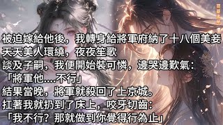 【完結】被迫嫁給他後，我給將軍府納了十八個美妾。美人環繞，夜夜笙歌。談及子嗣，我邊哭邊歎氣：「將軍他...不行」 結果當晚，將軍就扛著我扔到了床上：「我不行？那就做到你覺得行為止。」#蔓蔓書屋#有聲書