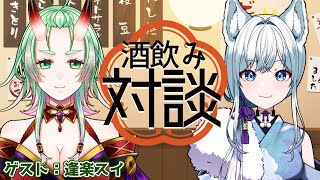 【酒飲対談】酒飲みおねえさん二人の飲酒対談！トークテーマは完全ランダムっ！【氷狼鬼ニキ/逢楽スイ】