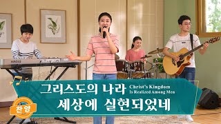 찬양 뮤직비디오/MV ＜그리스도의 나라 세상에 실현되었네＞