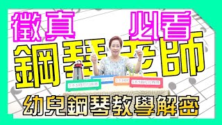 創新教學、自編教材，讓鋼琴學習不再無趣！大人小孩自閉症都能輕鬆上手！（教鋼琴、學鋼琴必看~珊珊老師的鋼琴診療室）#學鋼琴零基礎