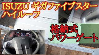 ハイルーフISUZU ギガファイブスター格納式パワーゲート車で休日出勤地場仕事🚚【大型トラック運転手】