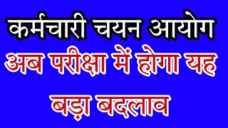 कर्मचारी चयन आयोग Official Notice | SSC