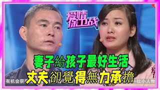 妻子給孩子最好生活，丈夫卻覺得無力承擔，妻子委屈落淚！ #愛情保衛戰 #塗磊 #情感