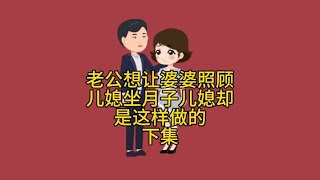 老公想让婆婆照顾儿媳坐月子，儿媳却是这样做的  ↓集【福气情感动画】