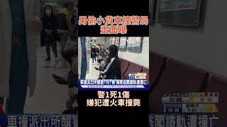 男子偷小貨車撞警局畫面曝 警1死1傷嫌犯遭火車撞斃 #shorts