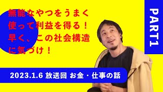 【ひろゆき】社会はこうやって成り立っている！/軍隊的仕組みの社会・大学教育の無意味さ・声優の専門学校は・・・