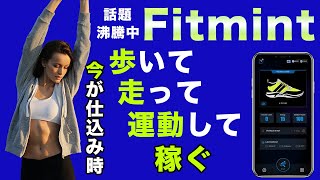 【仮想通貨/NFT】Fitmintとは？概要や始め方を解説！【今が仕込み時】