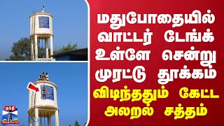 மதுபோதையில் வாட்டர் டேங்க் உள்ளே சென்று முரட்டு தூக்கம் - விடிந்ததும் கேட்ட அலறல் சத்தம்