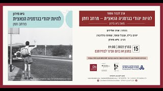 ערב לכבוד הספר להיות יהודי בגרמניה הנאצית - מרחב וזמן מאת גיא מירון