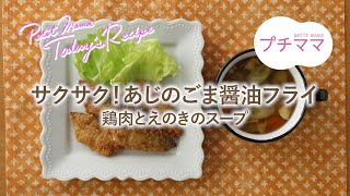 【プチママ♪ミールキット　2023/1/25】サクサク！あじのごま醤油フライ・鶏肉とえのきのスープ