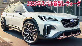 2025年スバル新型レヴォーグついにデザイン発覚！力強くてとてもカッコいいです！デザインからエンジン性能まで一挙公開！