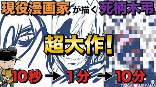 現役マンガ家が 10秒 / 1分 / 10分 で死柄木弔を描いてみた