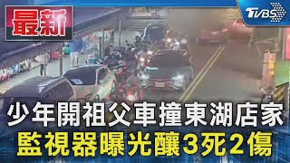 少年開祖父車撞東湖店家 監視器曝光釀3死2傷｜TVBS新聞 @TVBSNEWS01