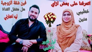 الفيديو المنتظر بشده🔥جاوبت انا وخطيبي على كل الأسئلة💥 لأول مره يعترف بحبه ليا 🙈كنت هموت من الكسوف☺️