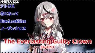 【歌詞付き】The Everlasting Guilty Crown・EGOIST【沙花叉クロヱ/歌枠（2025/1/23）】