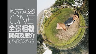 【JACKY開箱】拍出「廿二世紀殺人網絡」畫面的相機｜Insta360 One 全景相機開箱及簡介