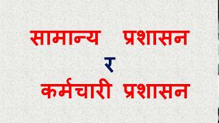 सामान्य प्रशासन तथा कर्मचारी प्रशासनको अर्थ तथा यी दुई बीच भिन्नता | smart iq Nepal |