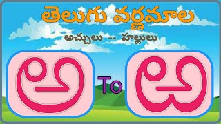 Telugu Varnamala / తెలుగు అచ్చులు-హల్లులు/Telugu Alphabets / Telugu Aksharamala / Basics For Kids BK