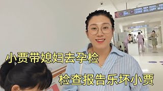 小贾带媳妇孕检复查，得知孩子非常健康，小贾悬着的心终于放下了