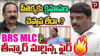 సీతక్క కు క్షమాపణ చెప్తావ లేదా..? Teenmar Mallanna Fire On BRS MLC | Minister Seethakka | Popular TV