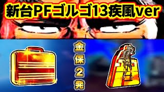 PFゴルゴ13疾風ver パチンコ新台 すげー速さで3000発がループして気付けば持玉2万発なんてことにもなりかねない！ 金保留2発に超A級ゾーンにゴルゴインパクト！ パチンコ実践 【SANKYO】