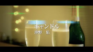 【Music Video】キャンドル【沖野佑】