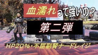 【dabadabajr】フォールアウト７６　血濡れって強いの？第二弾HP２０％不屈副腎ナードレイジを発動してたら血濡れは強いのか【Fallout 76】【フォールアウト７６】