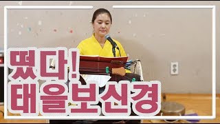 [신엑소시스트 방울신녀] 태을보신경